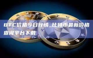 BTC价格今日行情_比特币最新价格查询平台下载