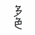 多色客户端