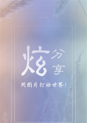 炫分享官方手机版
