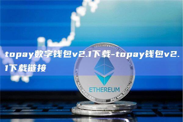 topay数字钱包v2.1下载-topay钱包v2.1下载链接-第1张图片-欧易下载