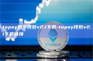 topay数字钱包v2.1下载-topay钱包v2.1下载链接