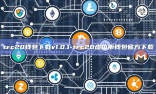 trc20钱包下载v1.0.1-trc20虚拟币钱包官方下载