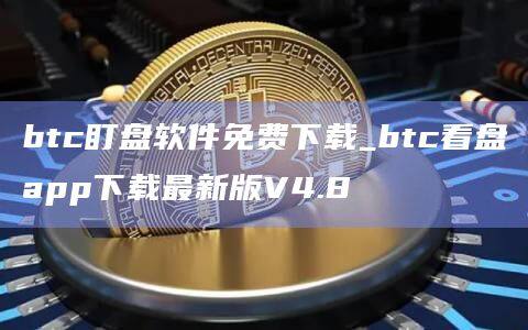 btc盯盘软件免费下载_btc看盘app下载最新版V4.8-第1张图片-欧易下载