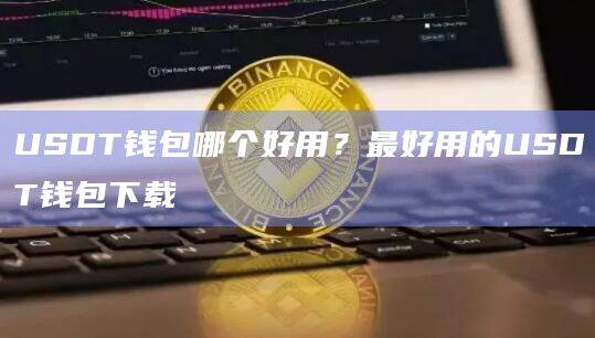 USDT钱包哪个好用？最好用的USDT钱包下载-第1张图片-欧易下载