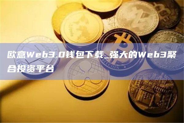欧意Web3.0钱包下载_强大的Web3聚合投资平台-第1张图片-欧易下载
