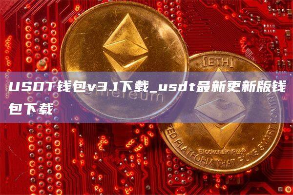 USDT钱包v3.1下载_usdt最新更新版钱包下载-第1张图片-欧易下载