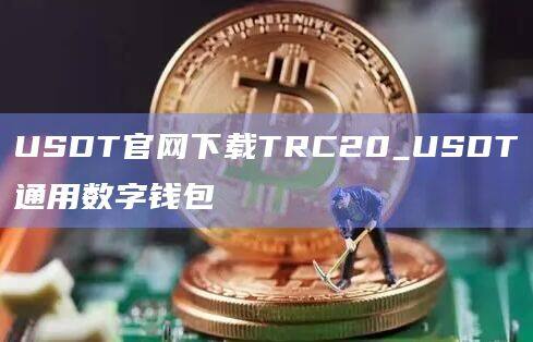 USDT官网下载TRC20_USDT通用数字钱包-第1张图片-欧易下载