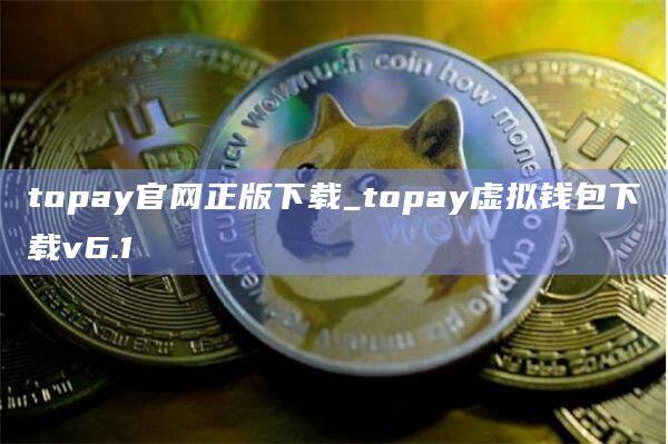 topay官网正版下载_topay虚拟钱包下载v6.1-第1张图片-欧易下载
