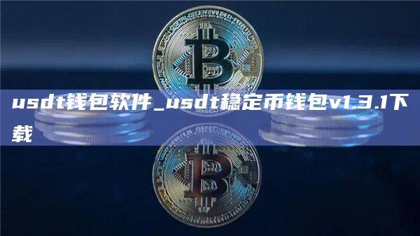 usdt钱包软件_usdt稳定币钱包v1.3.1下载-第1张图片-欧易下载