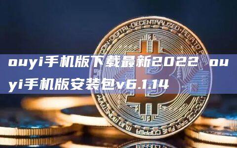 ouyi手机版下载最新2022 ouyi手机版安装包v6.1.14-第1张图片-欧易下载