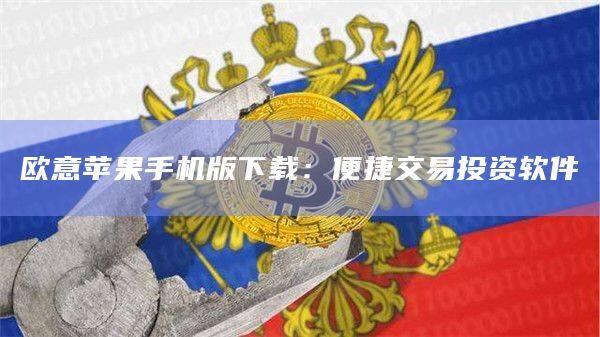 欧意苹果手机版下载：便捷交易投资软件-第1张图片-欧易下载