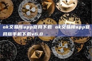 ok交易所app官网下载 ok交易所app官网版手机下载v6.0
