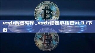 usdt钱包软件_usdt稳定币钱包v1.3.1下载