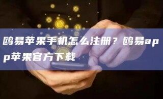 鸥易苹果手机怎么注册？鸥易app苹果官方下载