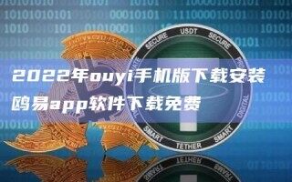 2022年ouyi手机版下载安装 鸥易app软件下载免费