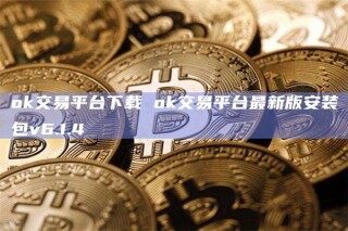 ok交易平台下载 ok交易平台最新版安装包v6.1.4
