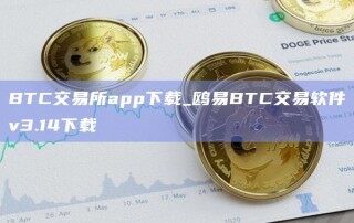 BTC交易所app下载_鸥易BTC交易软件v3.14下载