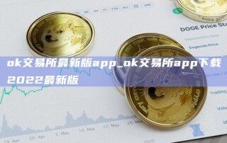 ok交易所最新版app_ok交易所app下载2022最新版
