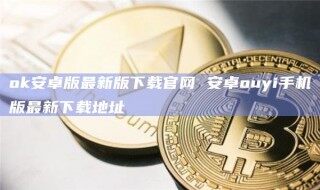 ok安卓版最新版下载官网 安卓ouyi手机版最新下载地址