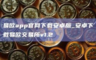易欧app官网下载安卓版_安卓下载易欧交易所v1.2