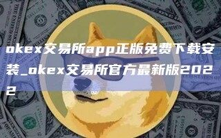 oke交易所app正版免费下载安装_oke交易所官方最新版2022