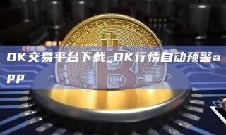 OK交易平台下载_OK行情自动预警app