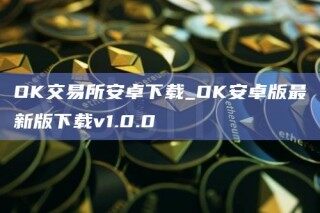OK交易所安卓下载_OK安卓版最新版下载v1.0.0