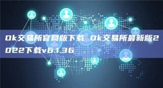 Ok交易所官网版下载 Ok交易所最新版2022下载v6.1.36