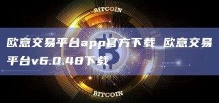 欧意交易平台app官方下载 欧意交易平台v6.0.48下载