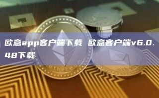 欧意app客户端下载 欧意客户端v6.0.48下载