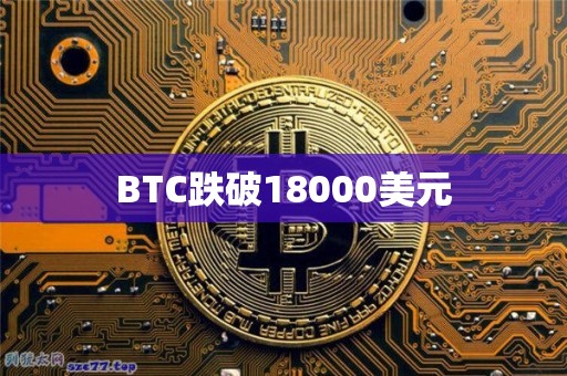 BTC跌破18000美元1