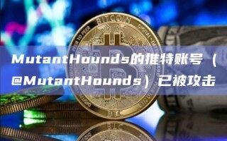 MutantHounds的推特账号（@MutantHounds）已被攻击