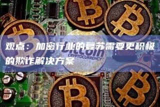 观点：加密行业的复苏需要更积极的欺诈解决方案