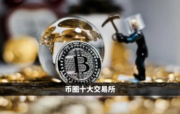 币圈十大交易所排名国内币圈十大交易平台APP1