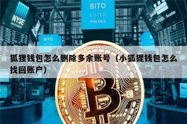 狐狸钱包怎么删除多余账号（小狐狸钱包怎么找回账户）-第1张图片-欧易下载