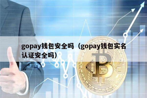 gopay钱包安全吗（gopay钱包实名认证安全吗）-第1张图片-欧易下载
