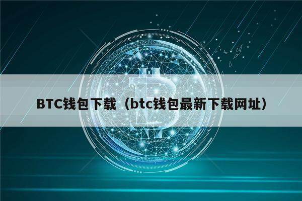 BTC钱包下载（btc钱包最新下载网址）-第1张图片-欧易下载