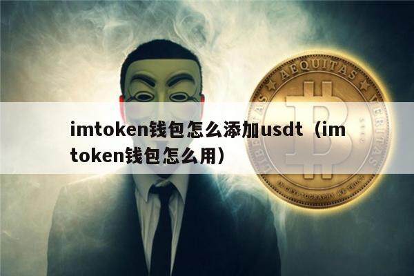 imtoken钱包怎么添加usdt（imtoken钱包怎么用）-第1张图片-欧易下载