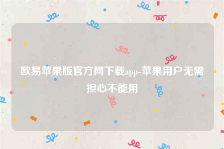 欧意下载ios-欧意苹果版官方网下载app-第1张图片-欧易下载