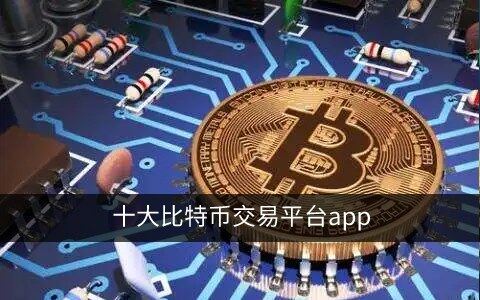 十大比特币交易平台app 比特币交易所排名 – 全球-第1张图片-欧易下载 十大比特币交易平台app 比特币交易所排名 – 全球-第1张图片-欧易下载