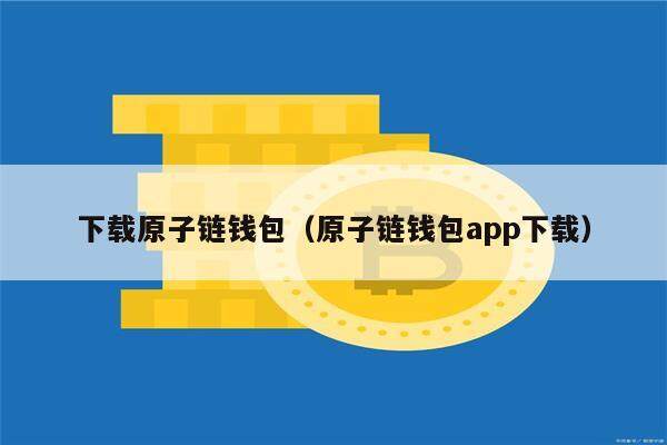 下载原子链钱包（原子链钱包app下载）-第1张图片-欧易下载