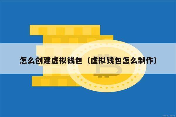 怎么创建虚拟钱包（虚拟钱包怎么制作）-第1张图片-欧易下载