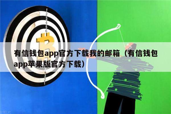 有信钱包app官方下载我的邮箱（有信钱包app苹果版官方下载）-第1张图片-欧易下载