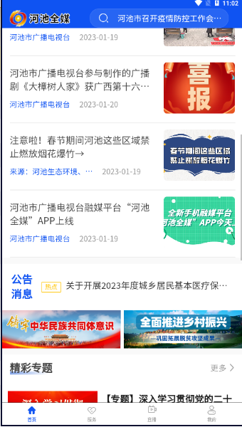 河池全媒app安卓版
