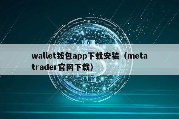 wallet钱包app下载安装（metatrader官网下载）-第1张图片-欧易下载