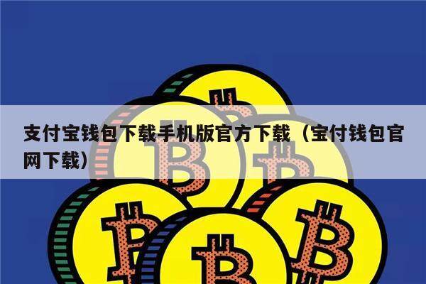 支付宝钱包下载手机版官方下载（宝付钱包官网下载）-第1张图片-欧易下载