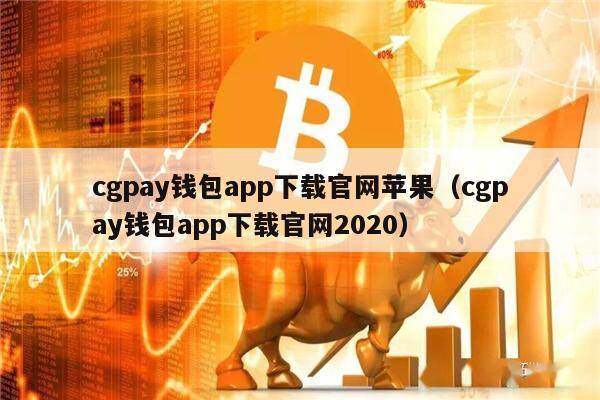cgpay钱包app下载官网苹果（cgpay钱包app下载官网2020）-第1张图片-欧易下载