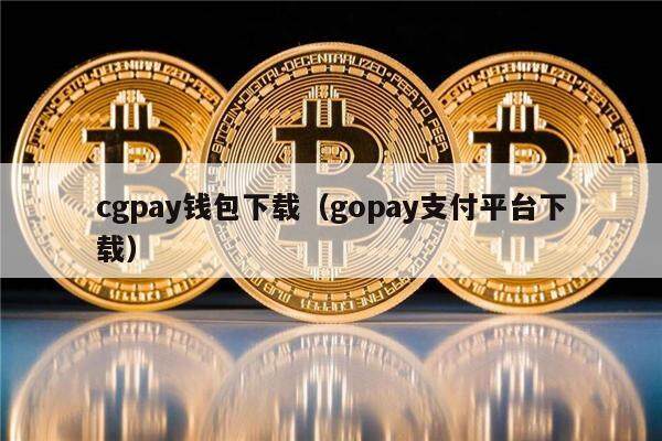 cgpay钱包下载（gopay支付平台下载）-第1张图片-欧易下载
