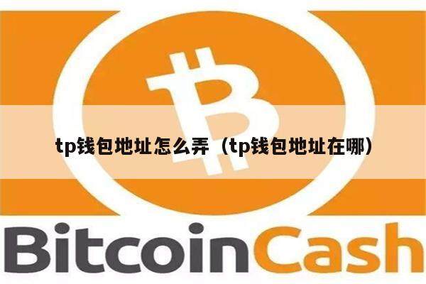 tp钱包地址怎么弄（tp钱包地址在哪）-第1张图片-欧易下载