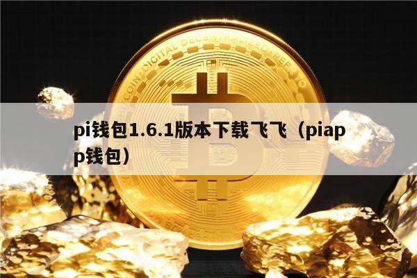 pi钱包1.6.1版本下载飞飞（piapp钱包）-第1张图片-欧易下载